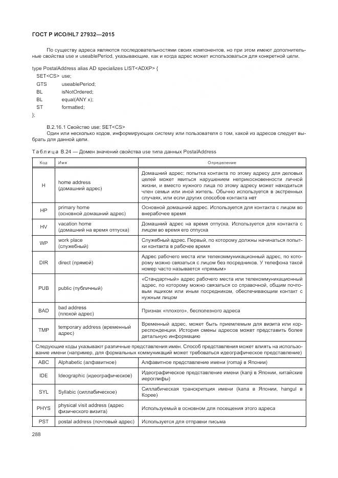 ГОСТ Р ИСО/HL 7 27932-2015, страница 292